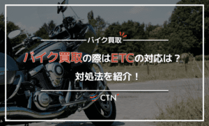 バイクを買取に出す際はETCを外すべき？それともそのままにすべき？